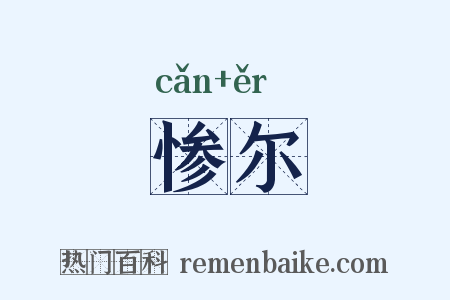 惨尔是什么意思的图片